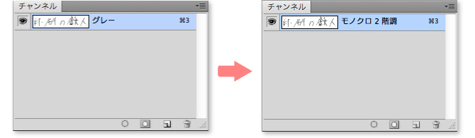 【チャンネル】のパレットを表示させ、チャンネルが［モノクロ2階調］になっていれば変換完了です。