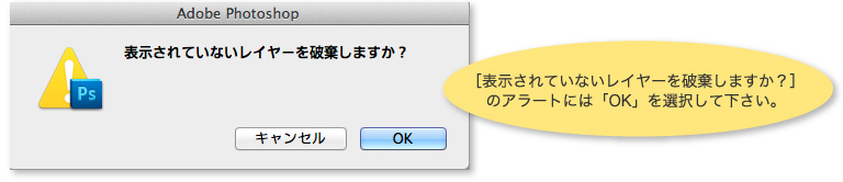 ［表示されていないレイヤーを破棄しますか？］のアラートには「OK」を選択して下さい。