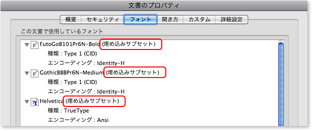 メニューバーより［ファイル］→［プロパティ］→［フォント］で使用されているフォントの状態確認が可能です。