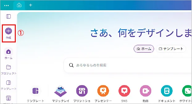 Canvaのホーム画面から作成をクリックします。