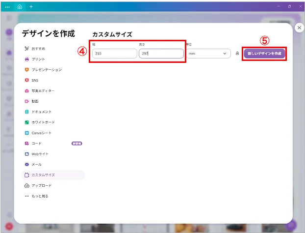 仕上がりサイズを入力し、新しいデザインを作成します。