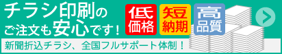 チラシ印刷のご注文も安心です