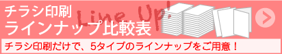 チラシ印刷  ラインナップ比較表