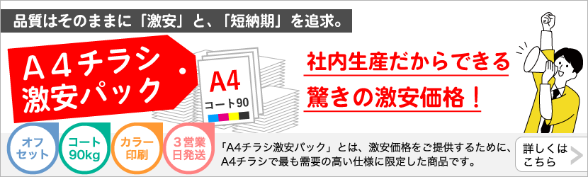 A4チラシ激安パック