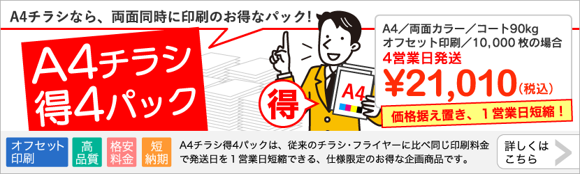A4チラシ得4パック