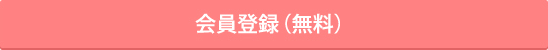 会員登録（無料）