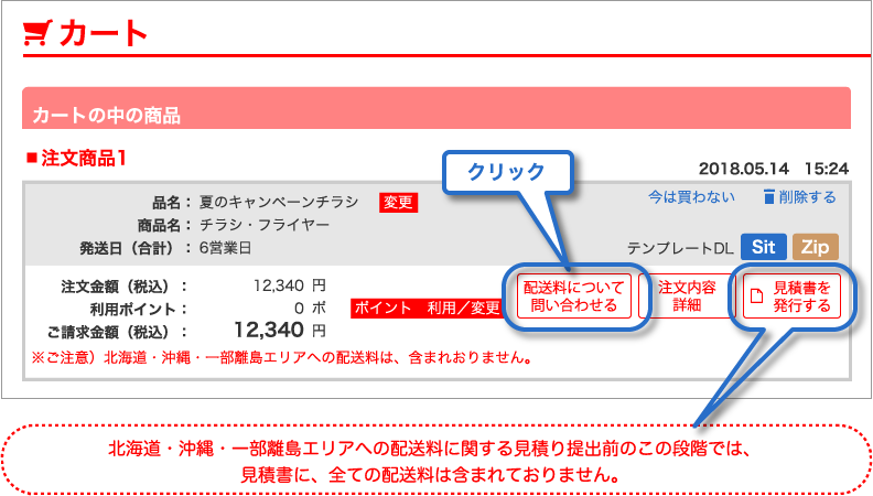 北海道・沖縄・一部離島エリアへ発送商品|ご利用ガイド[印刷の鉄人］