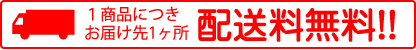 1商品につきお届け先1ヶ所配送料無料!!