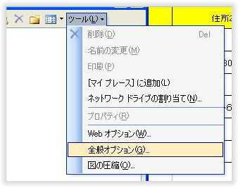 2. ツール→全般オプションを選択して下さい。