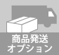 商品発送先件数：最大30件 1商品につき、お届け先1ヶ所配送料無料!!