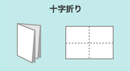 十字折り