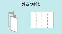 外四つ折り