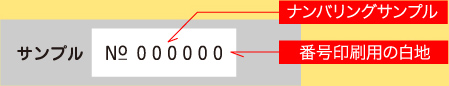 ナンバリングサンプル 番号印刷用の白地