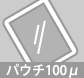 耐久性、防水効果、色落ち防止などに。