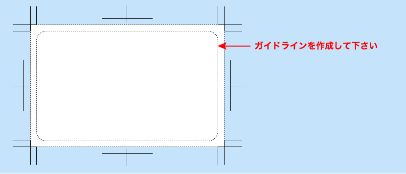 角丸／印刷データ制作注意点