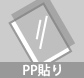 印刷物の表面を保護し、光沢や風合いを出します。