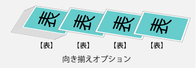 向き揃えオプション