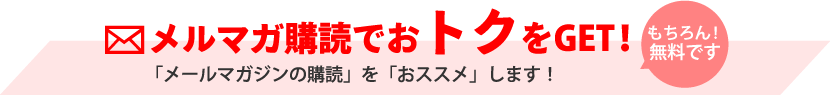 メルマガ購読でおトクをGET